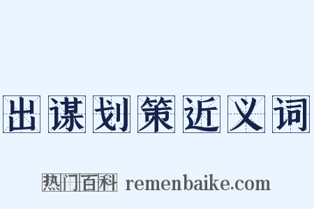 出谋划策近义词是什么意思的图片